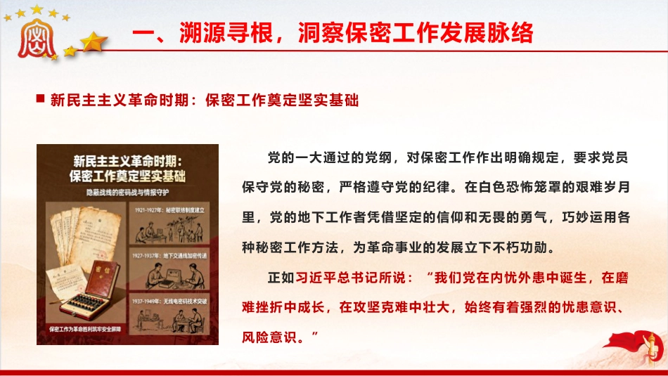 党课ppt+讲稿:以史为鉴 共筑新时代保密防线(8800字,40张)_第6页