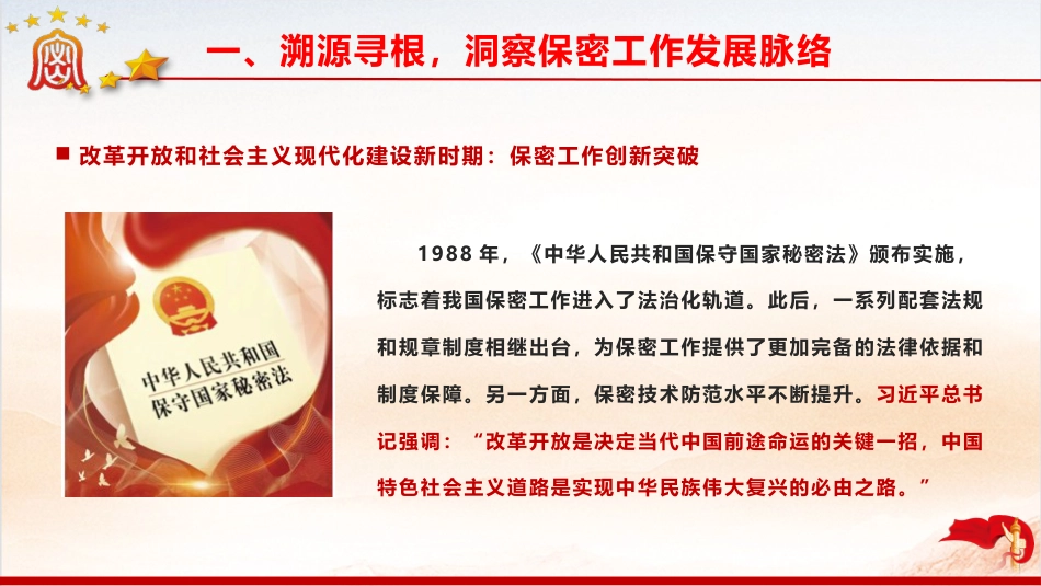 党课ppt+讲稿:以史为鉴 共筑新时代保密防线(8800字,40张)_第8页