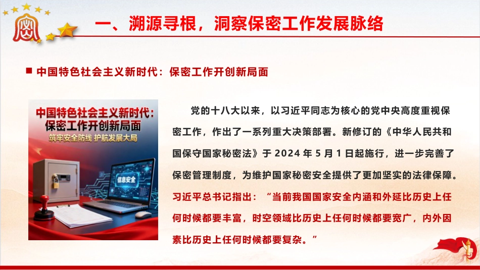 党课ppt+讲稿:以史为鉴 共筑新时代保密防线(8800字,40张)_第9页