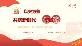 党课ppt+讲稿：以史为鉴  共筑新时代保密防线（8800字,40张）