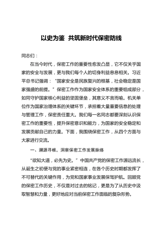 党课ppt+讲稿：以史为鉴  共筑新时代保密防线（8800字,40张）