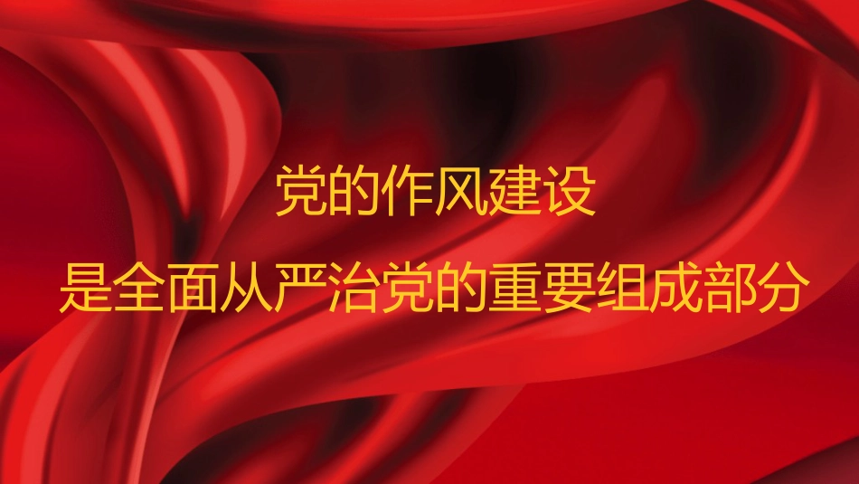 党课ppt+讲稿:党的作风建设是全面从严治党的重要组成部分(12000字,28张)_第1页