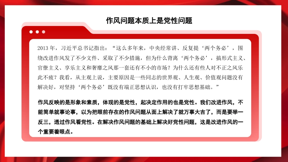 党课ppt+讲稿:党的作风建设是全面从严治党的重要组成部分(12000字,28张)_第10页