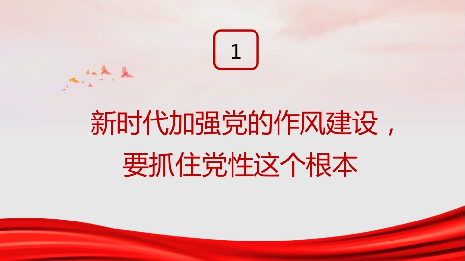 党课ppt+讲稿:党的作风建设是全面从严治党的重要组成部分(12000字,28张)_第9页