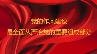 党课ppt+讲稿：党的作风建设是全面从严治党的重要组成部分（12000字，28张）