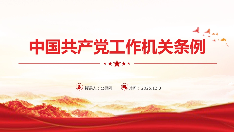 《中国共产党工作机关条例》全文学习党课ppt+讲稿(3500字,25张)_第1页