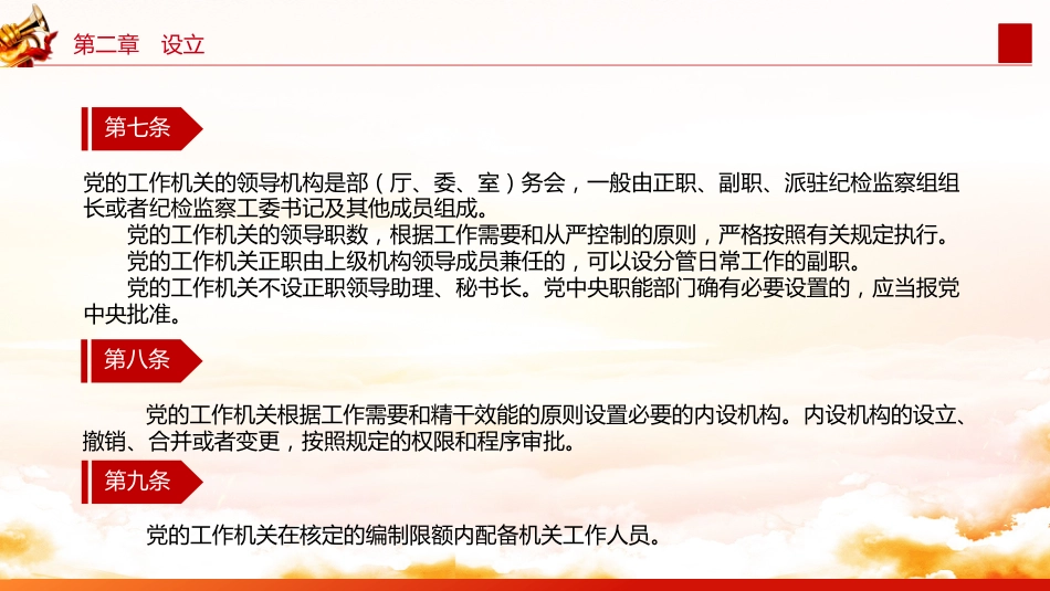 《中国共产党工作机关条例》全文学习党课ppt+讲稿(3500字,25张)_第10页