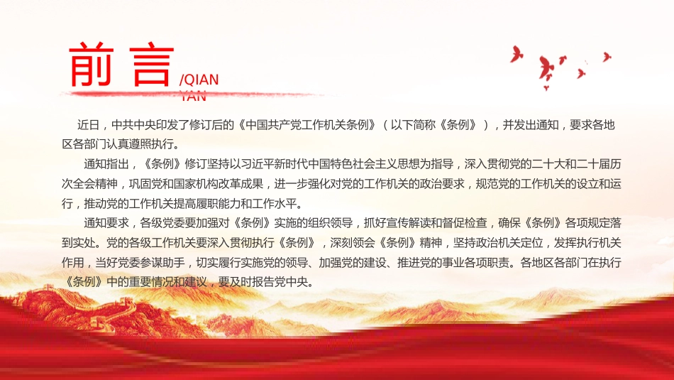 《中国共产党工作机关条例》全文学习党课ppt+讲稿(3500字,25张)_第2页