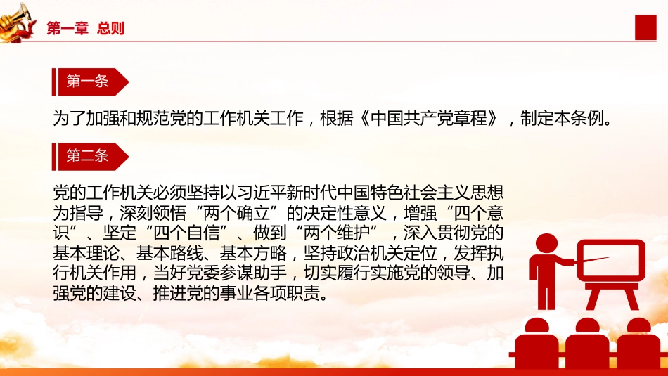 《中国共产党工作机关条例》全文学习党课ppt+讲稿(3500字,25张)_第5页
