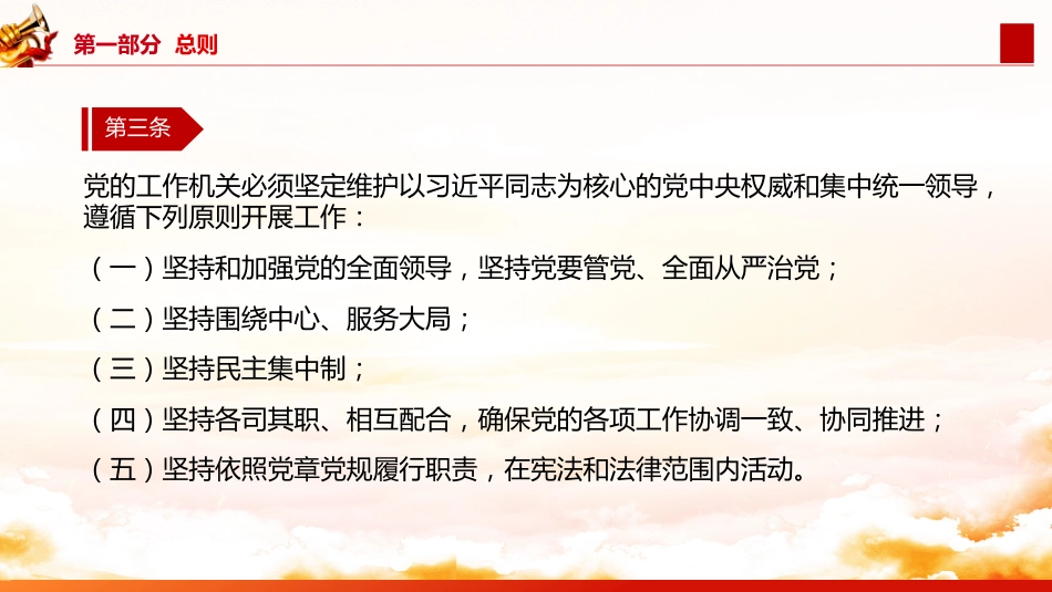 《中国共产党工作机关条例》全文学习党课ppt+讲稿(3500字,25张)_第6页