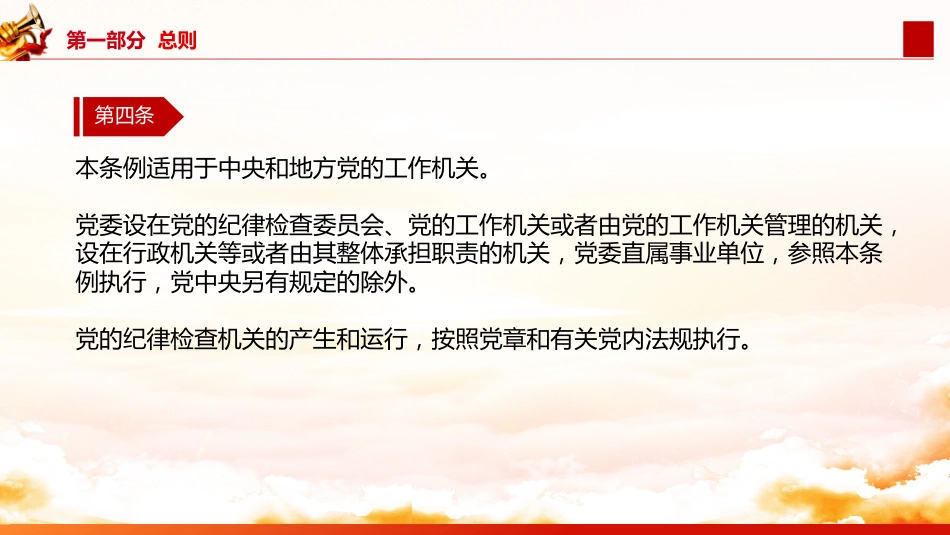 《中国共产党工作机关条例》全文学习党课ppt+讲稿(3500字,25张)_第7页