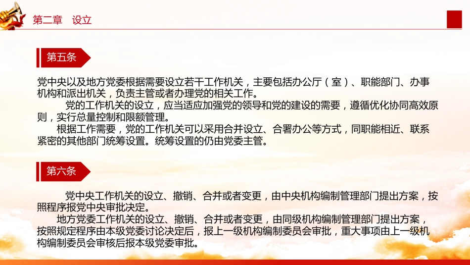《中国共产党工作机关条例》全文学习党课ppt+讲稿(3500字,25张)_第9页
