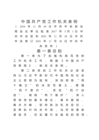 《中国共产党工作机关条例》全文学习党课ppt+讲稿（3500字，25张）
