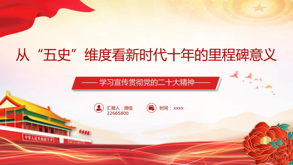 党课ppt+讲稿:从“五史”维度看新时代十年的里程碑意义(3900字,19张)_第1页