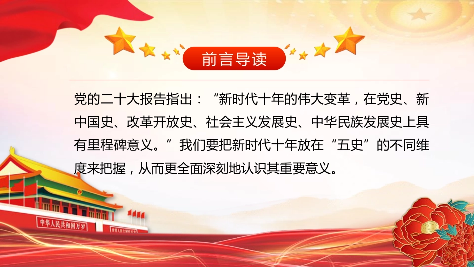 党课ppt+讲稿:从“五史”维度看新时代十年的里程碑意义(3900字,19张)_第2页