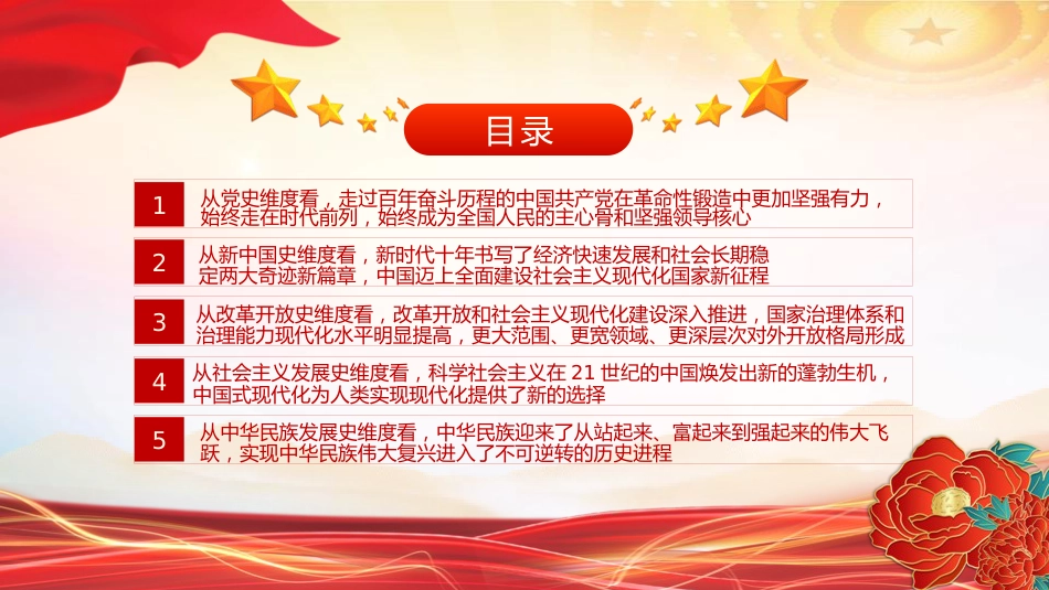 党课ppt+讲稿:从“五史”维度看新时代十年的里程碑意义(3900字,19张)_第3页
