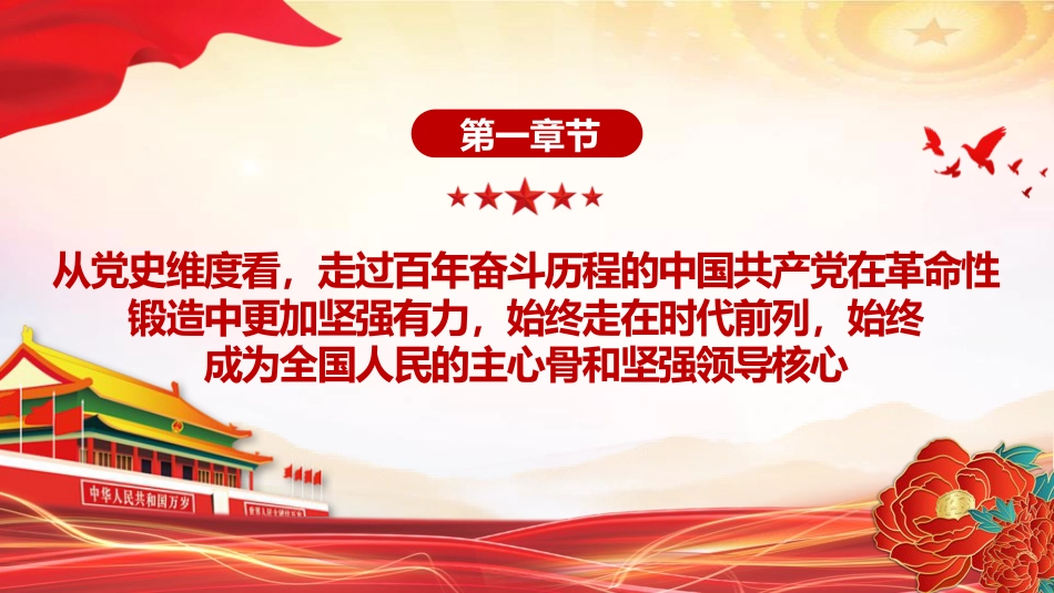 党课ppt+讲稿:从“五史”维度看新时代十年的里程碑意义(3900字,19张)_第4页