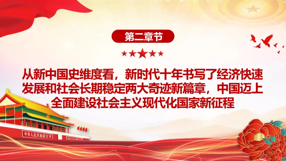 党课ppt+讲稿:从“五史”维度看新时代十年的里程碑意义(3900字,19张)_第7页