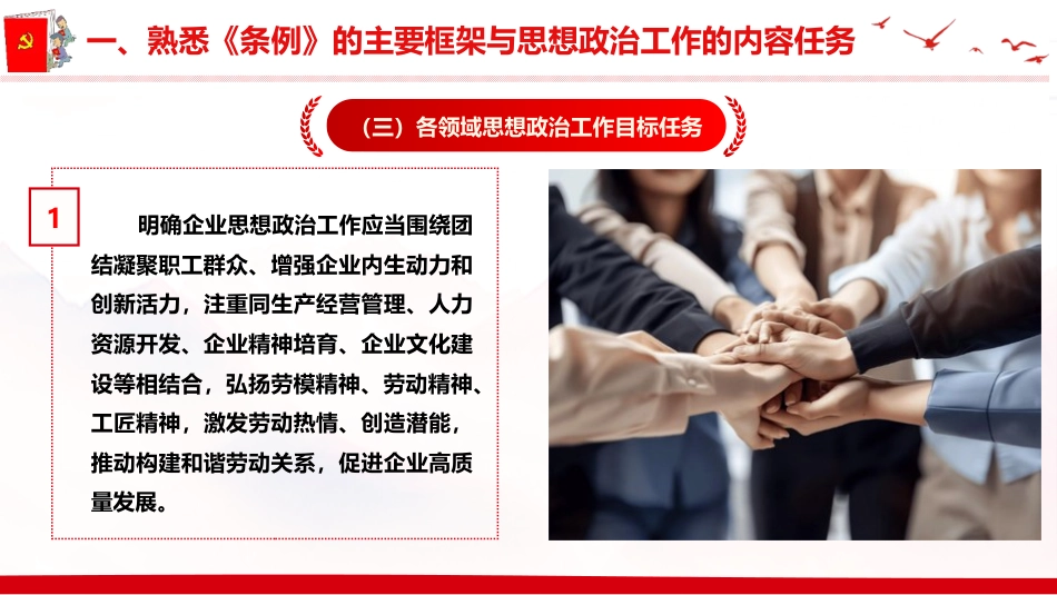 党课ppt+讲稿:《中国共产党思想政治工作条例》重点内容学习解读(5700字,40张)_第10页
