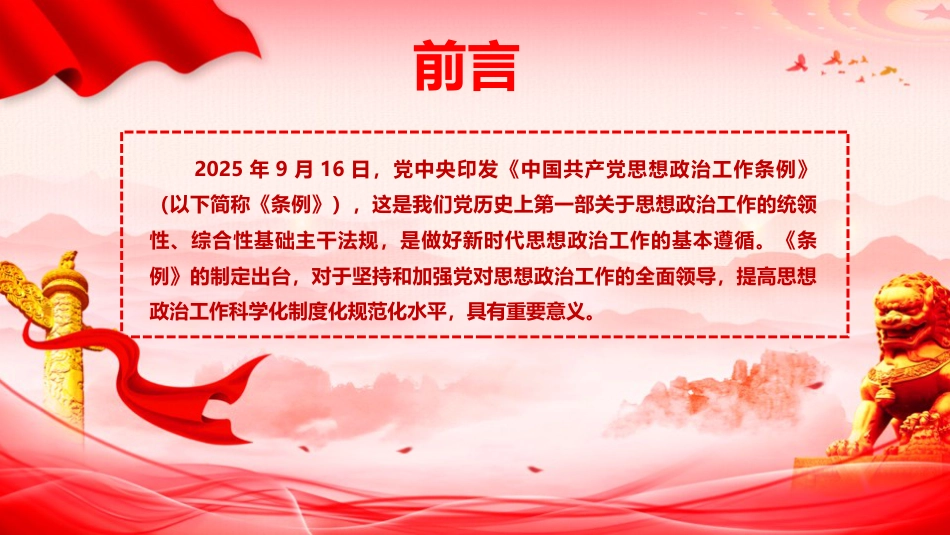 党课ppt+讲稿:《中国共产党思想政治工作条例》重点内容学习解读(5700字,40张)_第2页