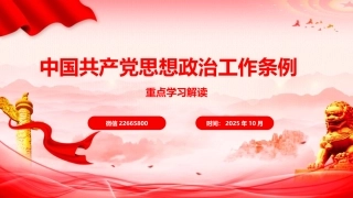 党课ppt+讲稿：《中国共产党思想政治工作条例》重点内容学习解读（5700字，40张）