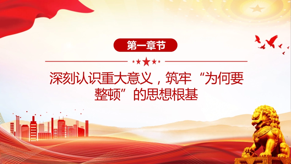 党课ppt+讲稿：聚焦软弱涣散基层党组织整顿提升，锻造坚强战斗堡垒，引领乡村全面振兴（6100字，30张）_第4页