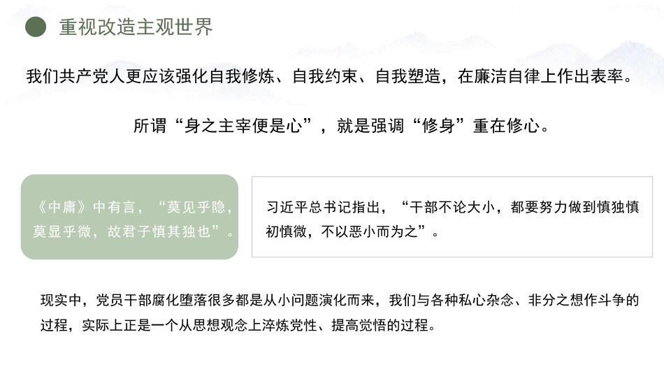 党课ppt+讲稿：党性教育是修身养性的必修课（2400字，27张）_第10页