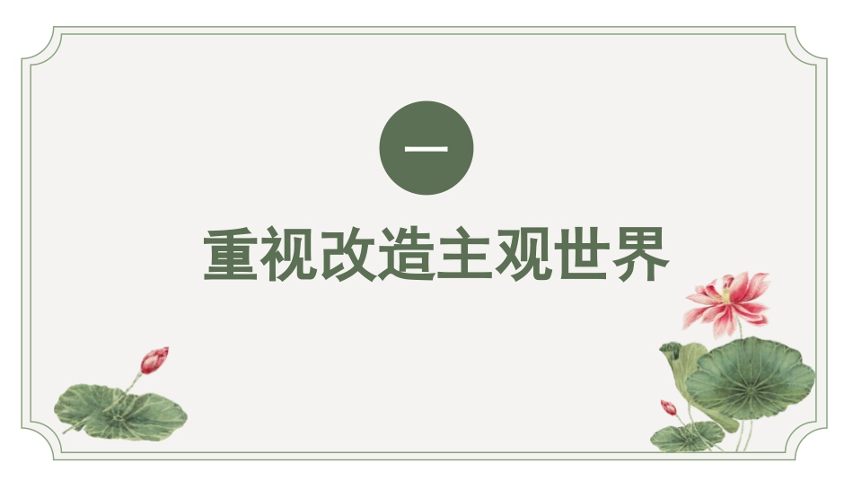 党课ppt+讲稿：党性教育是修身养性的必修课（2400字，27张）_第5页