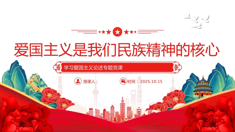 总书记重要论述党课ppt+讲稿：爱国主义是我们民族精神的核心（讲稿2100字，PPT16张）_第1页