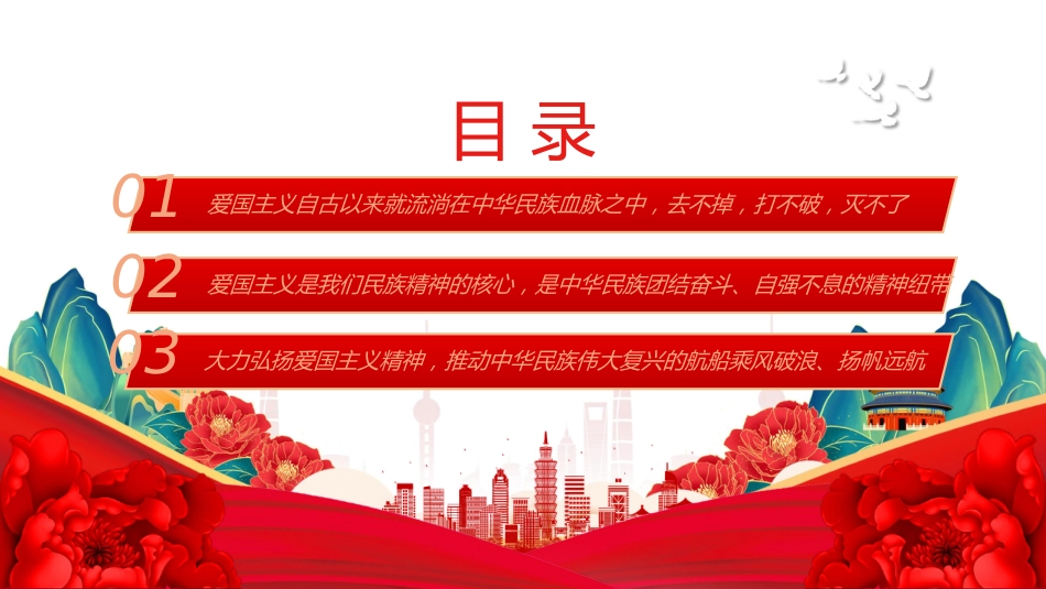 总书记重要论述党课ppt+讲稿：爱国主义是我们民族精神的核心（讲稿2100字，PPT16张）_第3页