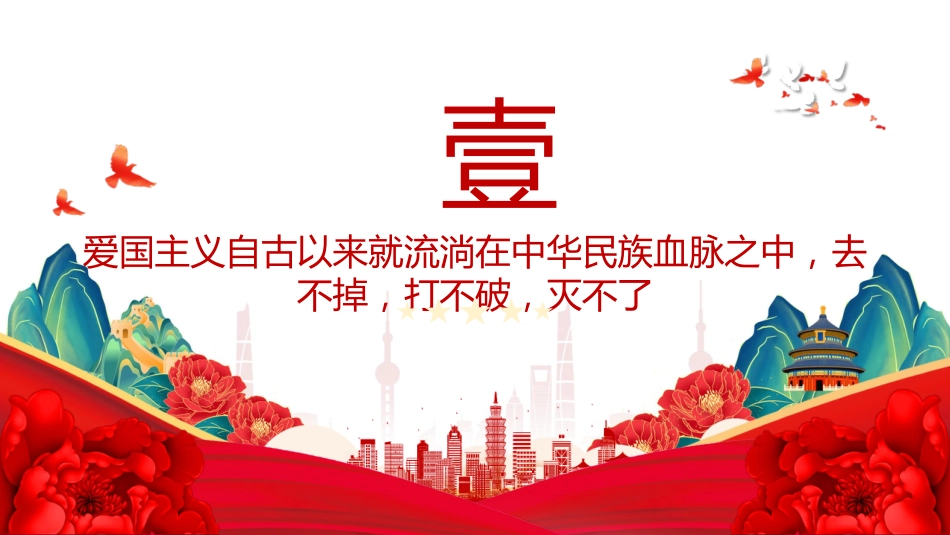 总书记重要论述党课ppt+讲稿：爱国主义是我们民族精神的核心（讲稿2100字，PPT16张）_第4页