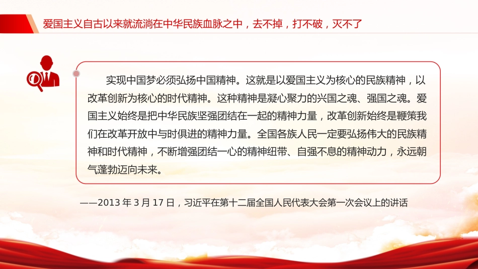 总书记重要论述党课ppt+讲稿：爱国主义是我们民族精神的核心（讲稿2100字，PPT16张）_第6页