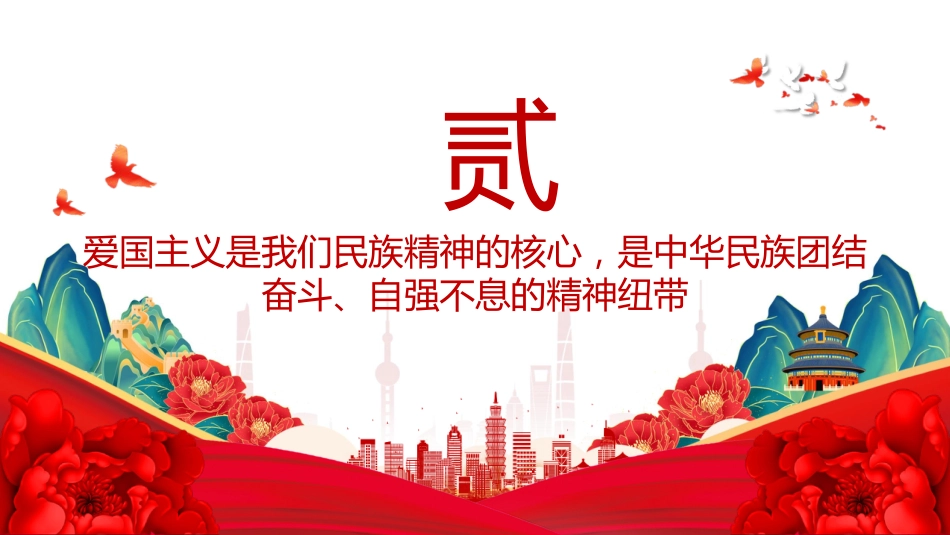 总书记重要论述党课ppt+讲稿：爱国主义是我们民族精神的核心（讲稿2100字，PPT16张）_第8页