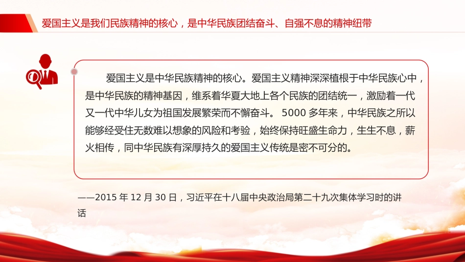 总书记重要论述党课ppt+讲稿：爱国主义是我们民族精神的核心（讲稿2100字，PPT16张）_第9页