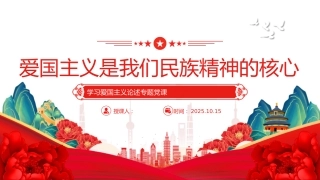 总书记重要论述党课ppt+讲稿：爱国主义是我们民族精神的核心（讲稿2100字，PPT16张）