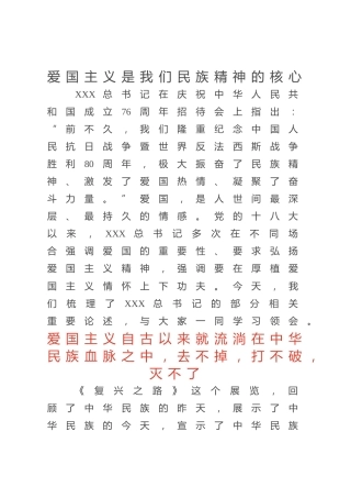 总书记重要论述党课ppt+讲稿：爱国主义是我们民族精神的核心（讲稿2100字，PPT16张）