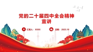 四中全会专题党课ppt+讲稿（讲稿5800字，PPT41张）