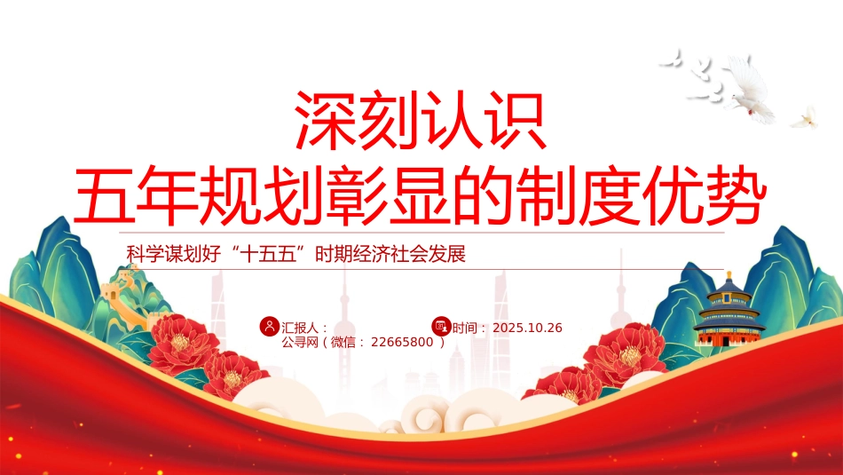 十五五党课ppt+讲稿:深刻认识五年规划彰显的制度优势(讲稿5600字,PPT28张)_第1页