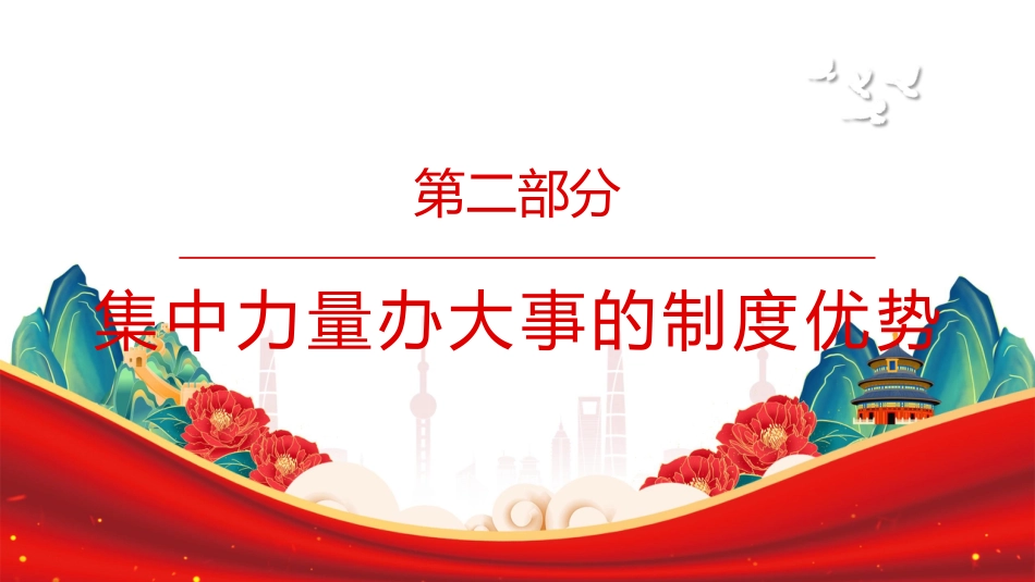 十五五党课ppt+讲稿:深刻认识五年规划彰显的制度优势(讲稿5600字,PPT28张)_第10页