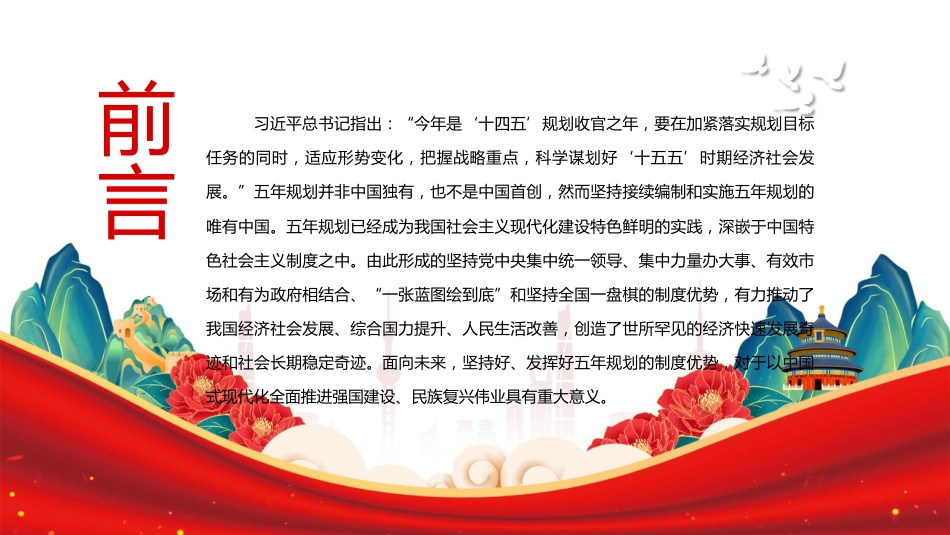 十五五党课ppt+讲稿:深刻认识五年规划彰显的制度优势(讲稿5600字,PPT28张)_第2页