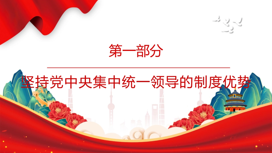 十五五党课ppt+讲稿:深刻认识五年规划彰显的制度优势(讲稿5600字,PPT28张)_第4页