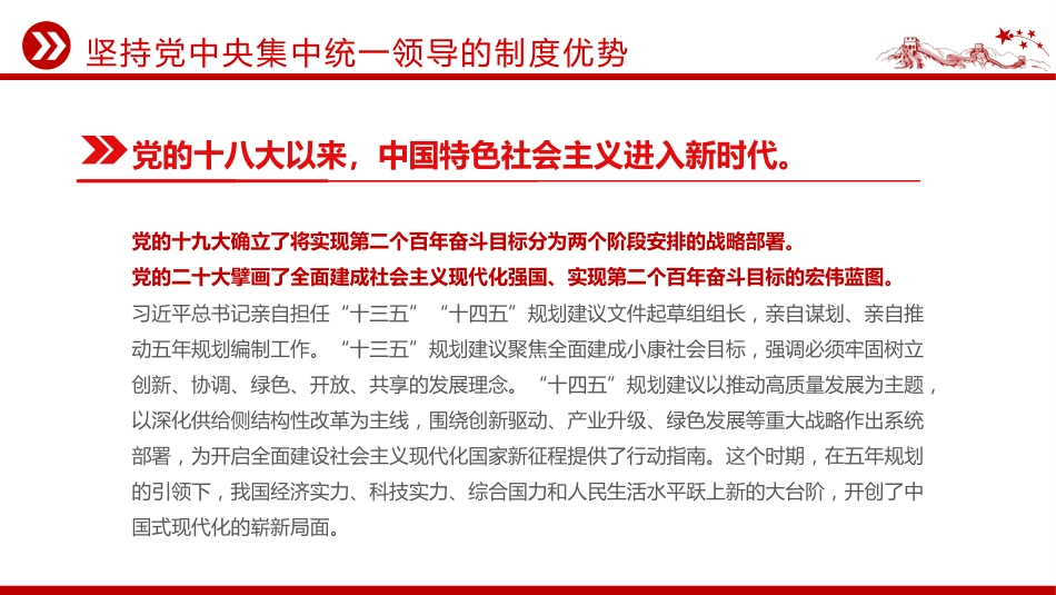 十五五党课ppt+讲稿:深刻认识五年规划彰显的制度优势(讲稿5600字,PPT28张)_第8页
