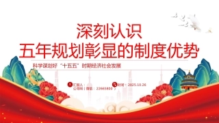 十五五党课ppt+讲稿：深刻认识五年规划彰显的制度优势（讲稿5600字，PPT28张）