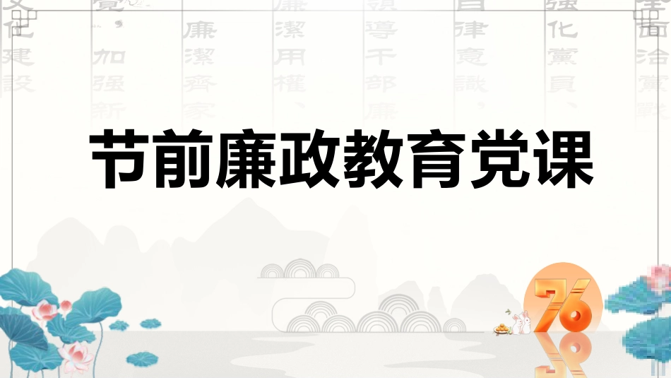 节前廉政教育党课ppt+讲稿（4000字，40张）_第1页