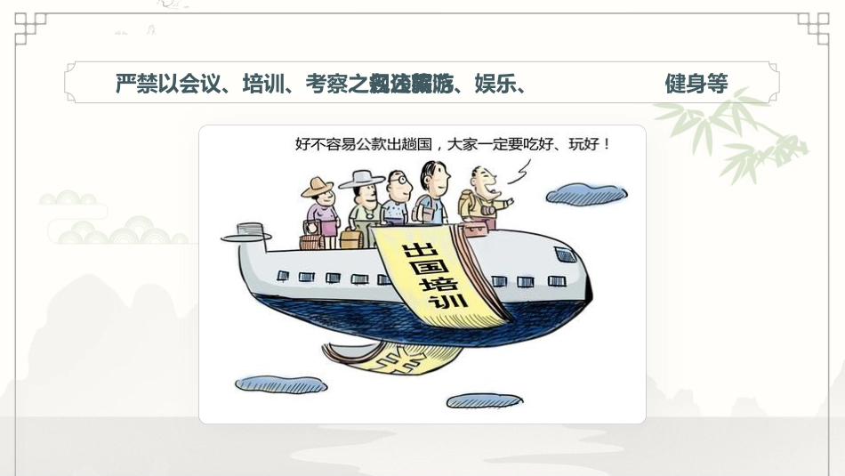 节前廉政教育党课ppt+讲稿（4000字，40张）_第10页