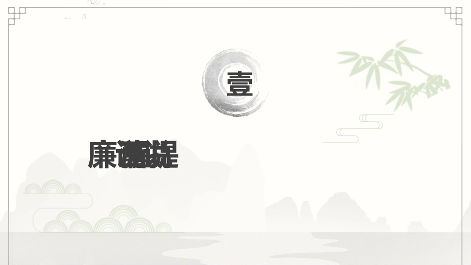 节前廉政教育党课ppt+讲稿（4000字，40张）_第4页