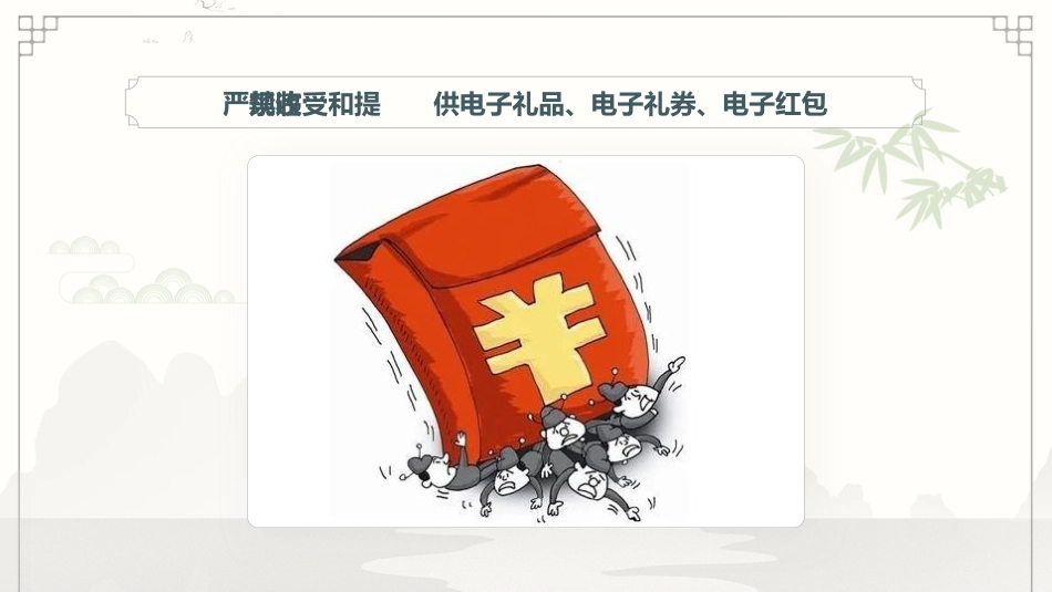 节前廉政教育党课ppt+讲稿（4000字，40张）_第8页