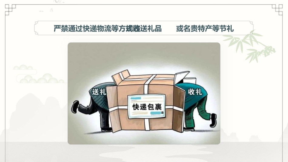 节前廉政教育党课ppt+讲稿（4000字，40张）_第9页