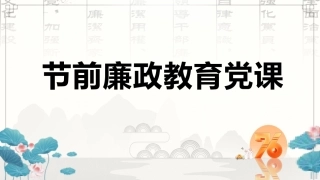 节前廉政教育党课ppt+讲稿（4000字，40张）