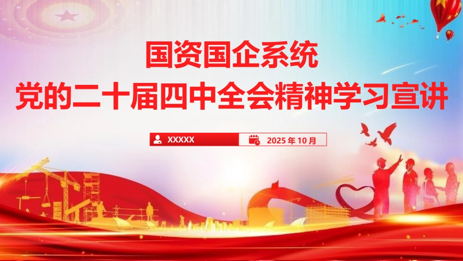 国资国企系统二十届四中全会精神专题辅导党课(9400字,53张)_第1页